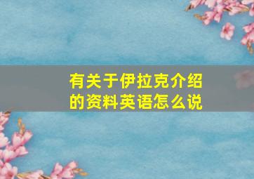 有关于伊拉克介绍的资料英语怎么说