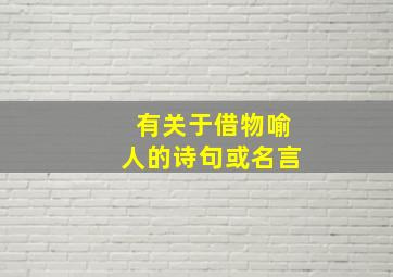 有关于借物喻人的诗句或名言