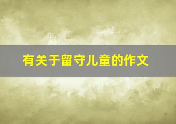 有关于留守儿童的作文