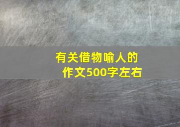 有关借物喻人的作文500字左右