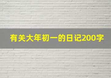 有关大年初一的日记200字