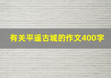 有关平遥古城的作文400字