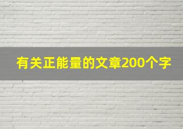 有关正能量的文章200个字