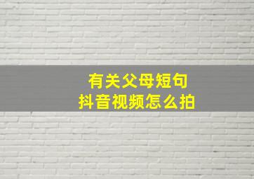 有关父母短句抖音视频怎么拍