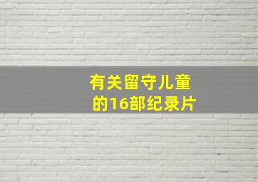 有关留守儿童的16部纪录片