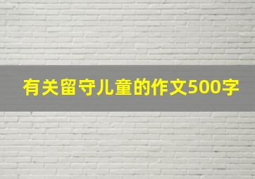 有关留守儿童的作文500字