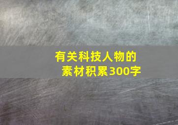 有关科技人物的素材积累300字