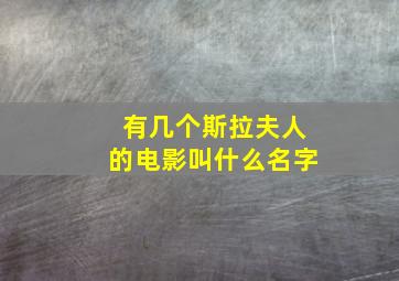 有几个斯拉夫人的电影叫什么名字