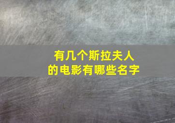 有几个斯拉夫人的电影有哪些名字