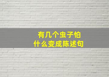 有几个虫子怕什么变成陈述句