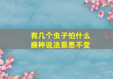 有几个虫子怕什么换种说法意思不变