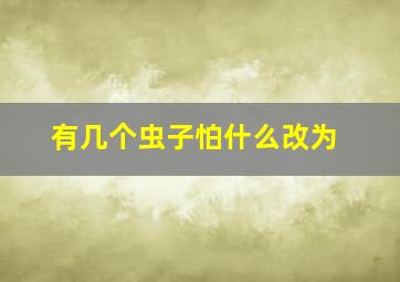 有几个虫子怕什么改为