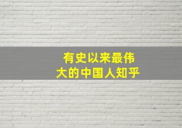 有史以来最伟大的中国人知乎