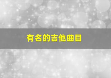 有名的吉他曲目