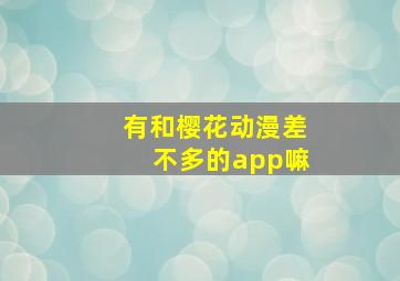 有和樱花动漫差不多的app嘛