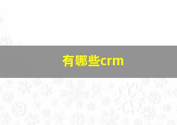 有哪些crm