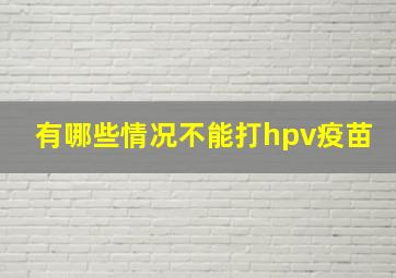 有哪些情况不能打hpv疫苗