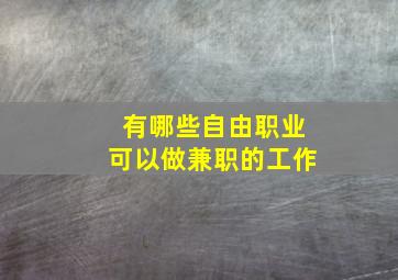 有哪些自由职业可以做兼职的工作