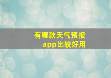 有哪款天气预报app比较好用