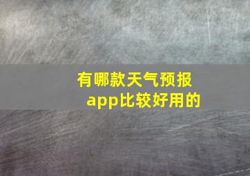 有哪款天气预报app比较好用的