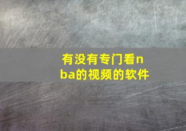 有没有专门看nba的视频的软件