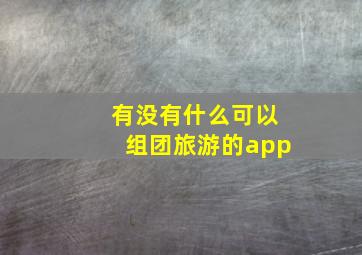 有没有什么可以组团旅游的app