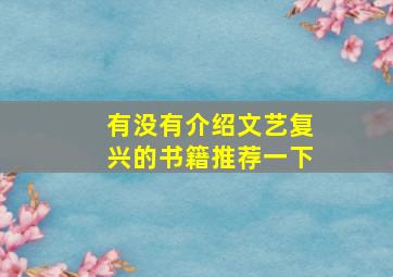 有没有介绍文艺复兴的书籍推荐一下