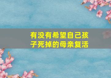 有没有希望自己孩子死掉的母亲复活