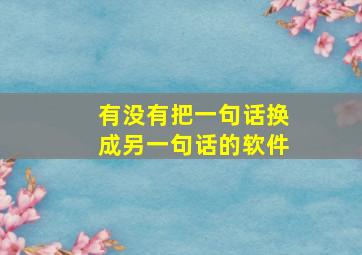 有没有把一句话换成另一句话的软件