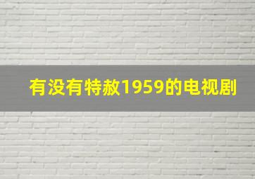 有没有特赦1959的电视剧