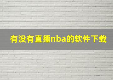 有没有直播nba的软件下载