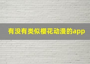 有没有类似樱花动漫的app