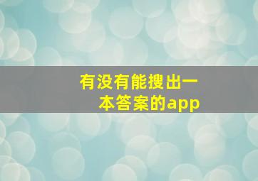 有没有能搜出一本答案的app