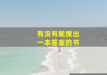 有没有能搜出一本答案的书