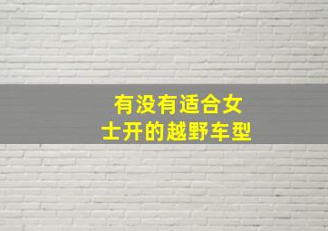 有没有适合女士开的越野车型