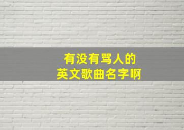 有没有骂人的英文歌曲名字啊