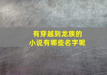 有穿越到龙族的小说有哪些名字呢