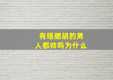 有络腮胡的男人都帅吗为什么