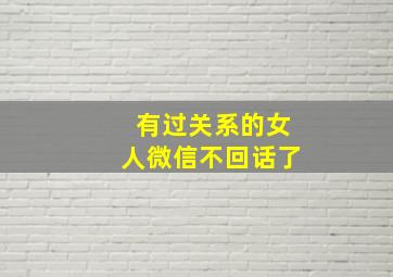 有过关系的女人微信不回话了