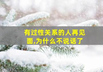 有过性关系的人再见面,为什么不说话了