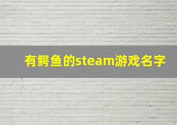 有鳄鱼的steam游戏名字