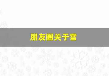 朋友圈关于雪