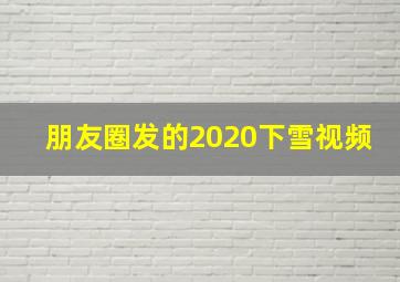 朋友圈发的2020下雪视频