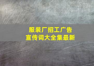 服装厂招工广告宣传词大全集最新