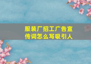 服装厂招工广告宣传词怎么写吸引人