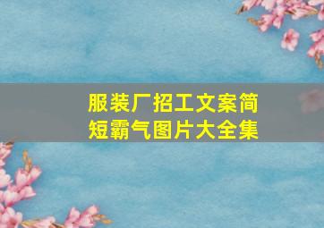 服装厂招工文案简短霸气图片大全集