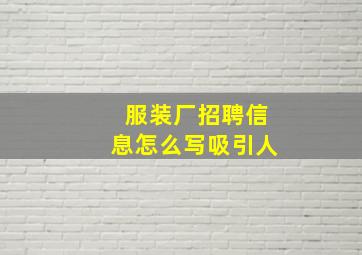 服装厂招聘信息怎么写吸引人