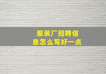 服装厂招聘信息怎么写好一点