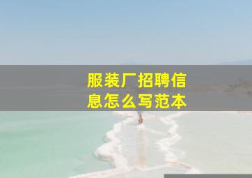 服装厂招聘信息怎么写范本