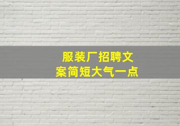 服装厂招聘文案简短大气一点